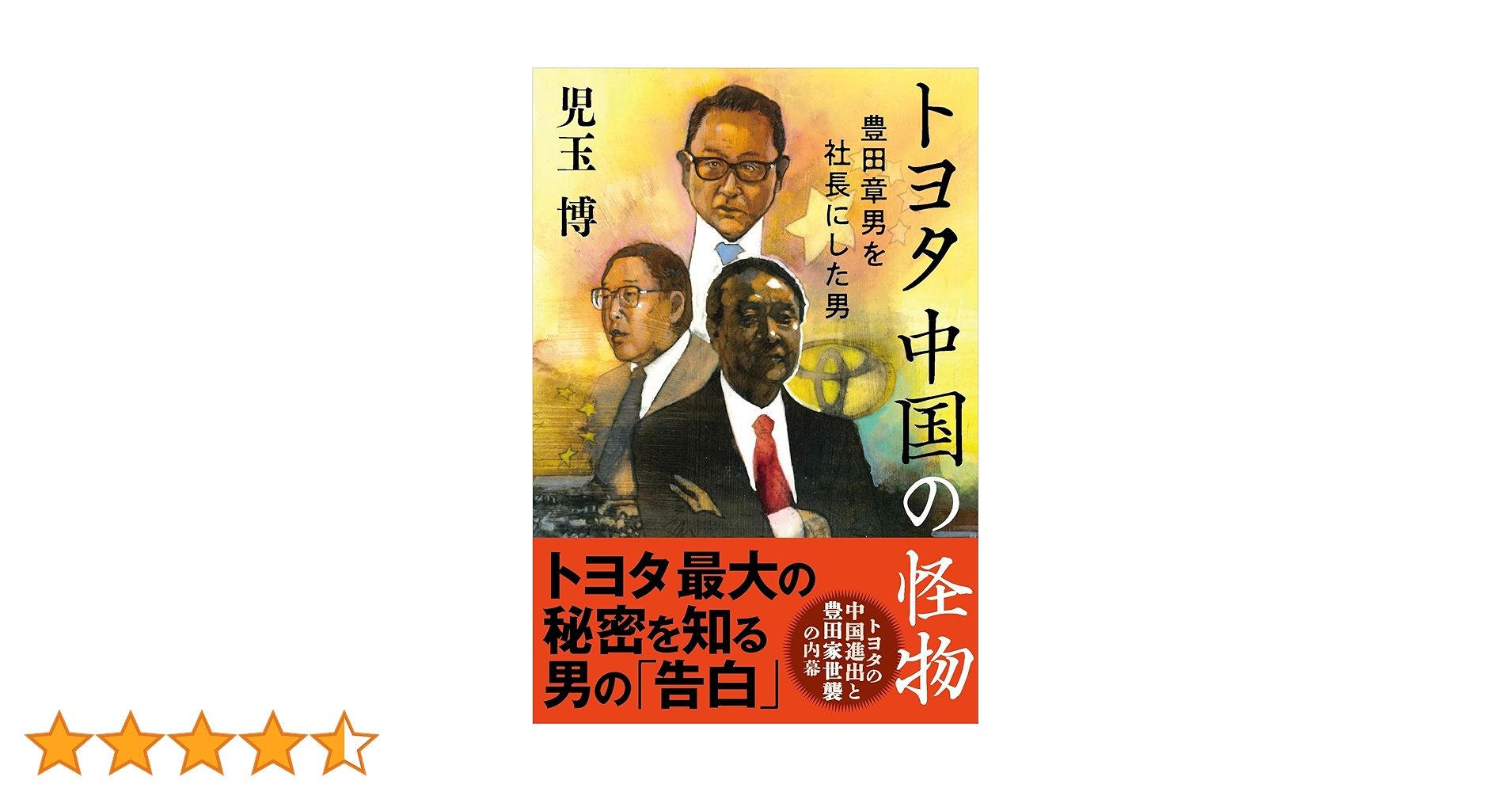 トヨタ 中国の怪物 豊田章男を社長にした男 | 児玉 博 |本